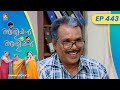 EP 443 | വസ്‌തുദാനം | Aliyan vs Aliyan | Malayalam Comedy Serial @AmritaTVArchives