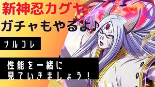 【ナルコレ】新神忍カグヤの性能を一緒に見ていきましょう！ガチャも回すよ♪