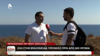 O Alpha στην μεγαλύτερη βραχονησίδα της Κύπρου | AlphaNews