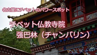 【空から眺めてみよう2019】名古屋のパワースポット　チベット仏教寺院　强巴林（チャンバリン）