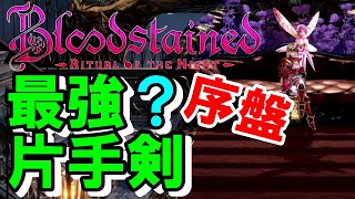 序盤最強　片手剣の取り方紹介　オススメ武器　Bloodstained　ブラッドステインド　リモ・ダート　PS4