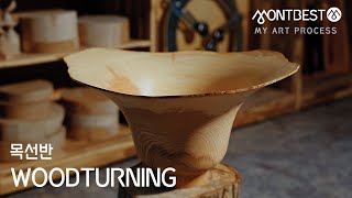 회전하는 나무를 칼로 깎아내는 #목선반 Woodturning #My_Art_Process #ASMR