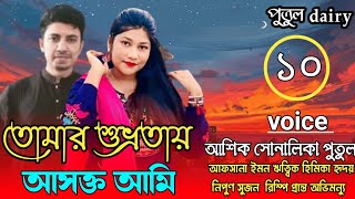 তোমার শুভ্রতায় আসক্ত আমিঃপার্ট,১০ voice:Ashik\u0026Shonalika\u0026Putul,crazy love story