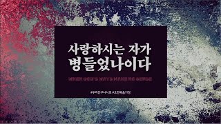 [요한복음 11장] “사랑하시는 자가 병들었나이다” #WhenGod'sWaysMakeNoSense #우리친구나사로 #하나님의사랑이의심스러울때