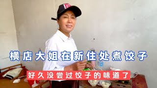 横店大姐又有了新家了，这里没人打扰，安静，舒适