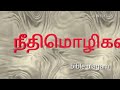 tamil audio bible நீதிமொழிகள் 6