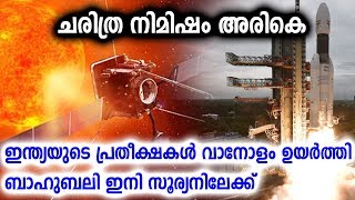 ഇന്ത്യയുടെ സൂര്യ ധൗത്യം ഉടൻ | Indias First Mission To Sun | Malayalam Mojo