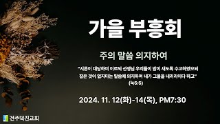 전주덕진교회 가을 부흥회 둘째날, 2024년 11월 13일(수)