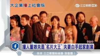 撞人董娘夫是「名片大王」　夫妻白手起家創業｜三立新聞台