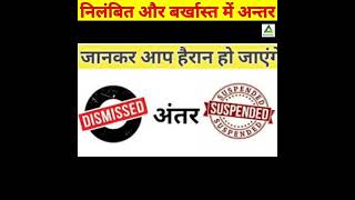 निलंबित और बर्खास्त में क्या अंतर होता है? Difference between dismiss and suspend।#shorts