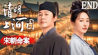 【宋朝命案  Song Dynasty Murder】END 軟弱女子慘遭霸凌者佔有，不料惡霸深夜離奇死亡，牽扯出女子真實身份！#清明上河图密码