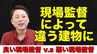 【注文住宅】現場監督の良し悪し、具体的にすべき質問はコレ！