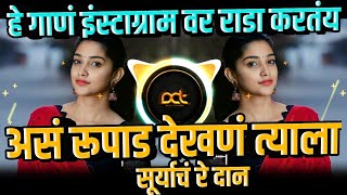 As Rupad Dekhan Tyala Suryacha Den | असं रुपाड देखणं ( New Marathi Remix ) DJ Avi Tuljapur