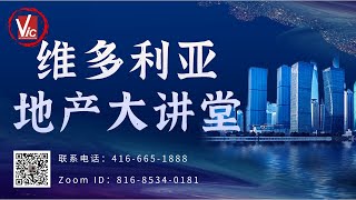 【维多利亚地产大学堂】做一个强势房东 Sunny Cai Feb 26th 2022