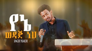 የኔ ወዳጅ ነህ || ዘማሪ ይሳኮር ንጉሱ Singer Yisakor Niguse @ShalomTubeEthiopia