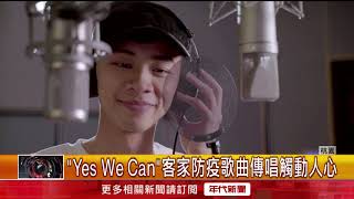 「Yes We Can」客家防疫歌曲傳唱觸動人心