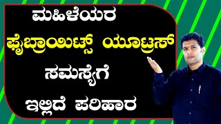 Uterus Fibroid Treatment Without Surgery in Kannada | Ayurveda tips in Kannada | Health Tips Kannada