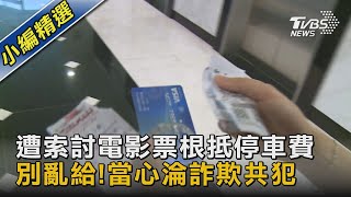 遭索討電影票根抵停車費 別亂給!當心淪詐欺共犯｜TVBS新聞 @TVBSNEWS02