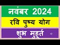 रवि पुष्य योग 2024 नवंबर | ravi pushya yoga November 2024 Date | ravi pushya yoga benefits