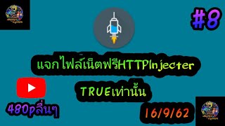 แจกไฟล์เน็ตฟรีHTTPเเรงๆ#8