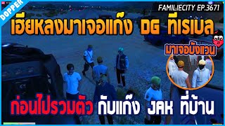 เมื่อเฮียหลงมาเจอแก๊ง DG ที่เรเบล ก่อนมารวมตัวที่บ้าน JAK มาเจอบังแวน | GTA V | WC EP.3671