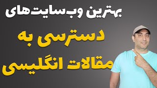 راهنمای کامل دانلود مقالات انگلیسی: بررسی بهترین وب‌سایت‌های رایگان