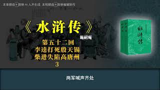 《水浒传》第五十二回 李逵打死殷天锡 柴进失陷高唐州 3