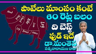 Meat | పొటేలు మాంసం కంటే 60 రెట్ల బలాన్నిచ్చే బెస్ట్ ప్రోటీన్ మీట్ | Dr Manthena Satyanarayana Raju