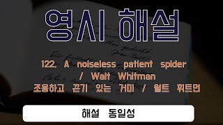 122. A noiseless patient spider / Walt Whitman     조용하고 끈기 있는 거미 / 월트 휘트먼