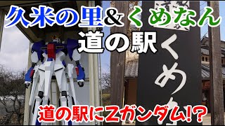 道の駅に全長7mのZガンダムがある!? ぶらり旅 第422回「岡山県:道の駅久米の里\u0026道の駅くめなん」-津山,久米南町,道の駅,モビルスーツ-