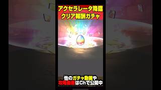 【闇ガチャ動画】アクセラレータ降臨クリア報酬ガチャぶん回したぜ【パズドラ／パズル\u0026ドラゴンズ】 #shorts