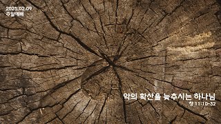 2025년 2월9일 주일예배