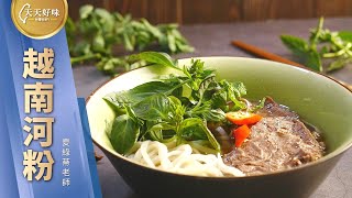 越南河粉 附湯底簡易做法 東南亞麵食料理食譜