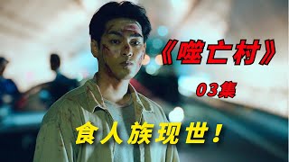 【阿奇】偏远小山村惊现食人族，占山为王无法无天/2022年惊悚片《噬亡村》03集/《狩猎 Gannibal》