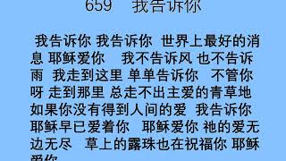 迦南诗选 0659 我告诉你