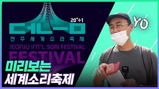 🔴LIVE 미리보는 2022 전주세계소리축제! 개막공연 시연 ~ 소리문화전당 투어까지 | 현장속으로 | KBS뉴스전북 2022.09.16