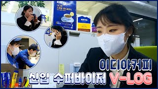 [EVENT] 이디야커피 신입 병아리 수퍼바이저의 우당탕탕 VLOG🐥