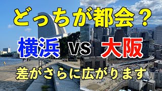 横浜 VS 大阪【都市比較】データを比較すると都市規模が段違いすぎた