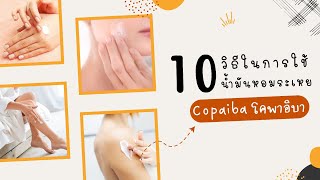 10​ วิธีใช้​น้ำมันหอมระเหยโคพาอิบา​ | เรื่องหอม​ หอม​ by​ Opal​