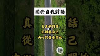 【每日一句】 關於自我對話 | 真正的對話從傾聽自己內心的聲音開始....