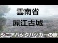 シニアバックパッカーの旅　雲南省　麗江古城