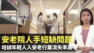 安老院人手短缺問題 培訓年輕人入安老行業流失率高 2039年每3名港人將有一位是長者- TVB新聞透視-香港新聞-TVB News