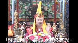 20130901聖尊蓮生活佛盧勝彥開示「大圓滿法-口訣部-脫噶-第三地發光地」：業障全部消除了，淨光顯現－TBSN高清中文字幕版