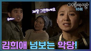 [#아들과딸] 18회| 밥집에서 일하는 김희애를 넘보는 사내가 있는데... MBC921129방송