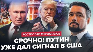 ⚡️МУРЗАГУЛОВ: Трамп ОШЕЛЕШИВ про ЗУСТРІЧ із Путіним! Підготовка ТРИВАЄ / Кремль диктує ЦИНІЧНІ умови