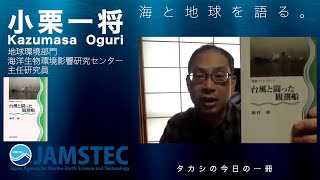 【いま読んでほしい1冊】JAMSTEC「海と地球を語る。」（第2回『台風と闘った観測船』第3回『忘れられた巨人』小栗一将）