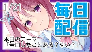 【15分配信】告白したことある？ない？【Vtuber/葛城七瀬】