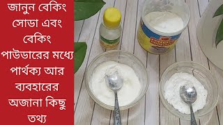 বেকিং সোডা এবং বেকিং পাউডারের মধ্যে পার্থক্যWhat Is The Difference Between Baking Soda Baking Powder