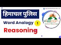 HP Police Reasoning Word Analogy Class 1 #vijaypatheducation #hppolicemaths #agniveer_mock_test