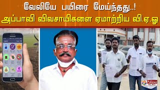 வி.ஏ.ஓ - வை பிடித்து கொடுத்த உழவன் செயலி அப்பாவி விவசாயிகளுக்கு சேர வேண்டிய காப்பீட்டு தொகை மோசடி